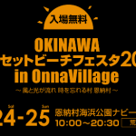 OKINAWA サンセットビーチフェスタ2017 in OnnaVillage