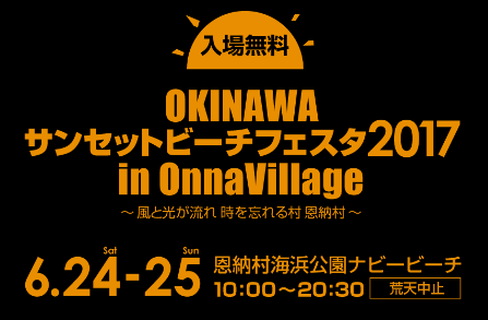 OKINAWA サンセットビーチフェスタ2017 in OnnaVillage