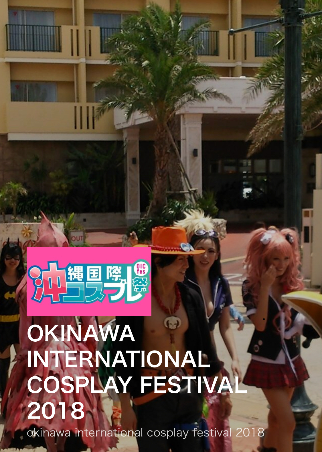 第3回沖縄国際コスプレ祭