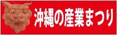 【中止】第41回沖縄の産業まつり