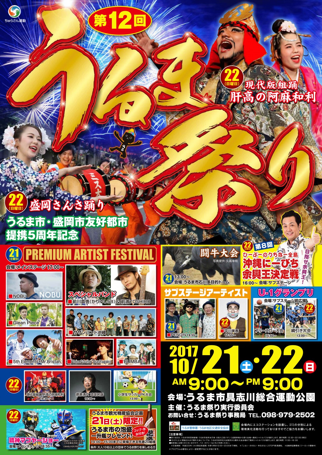 【中止】第12回うるま祭り ～うるま市・盛岡市友好都市提携５周年記念～