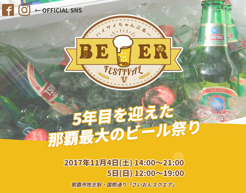 那覇最大のビール祭り ハイサイちゃんぷる～ ビアフェスティバル