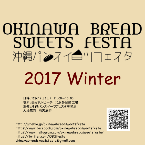 沖縄パンスイーツフェスタ 2017 Winter