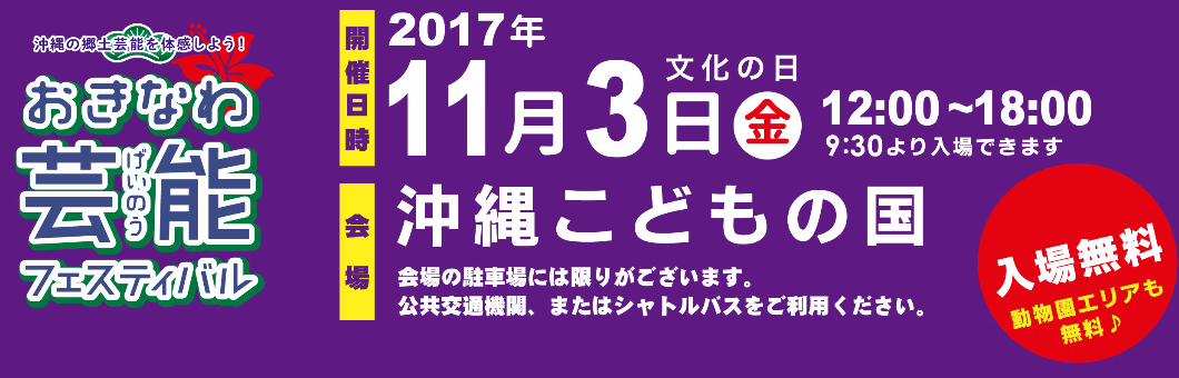 おきなわ芸能フェスティバル2017