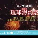 日本で一番早い夏の大花火！10000発の大花火と音楽のコラボレーション！JAL presents 第15回 琉球海炎祭