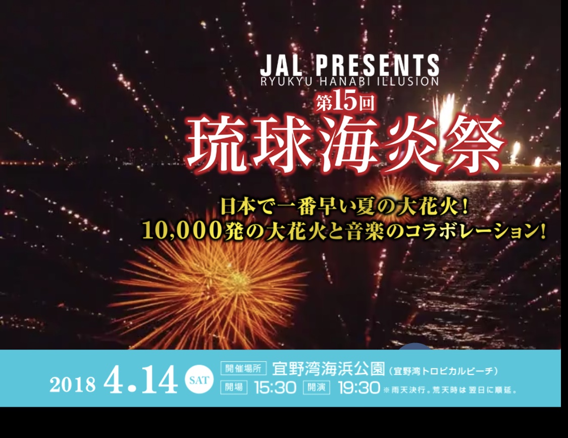 日本で一番早い夏の大花火！10000発の大花火と音楽のコラボレーション！JAL presents 第15回 琉球海炎祭