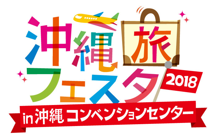 沖縄から旅に出よう！沖縄旅フェスタ2018 in 沖縄コンベンションセンター