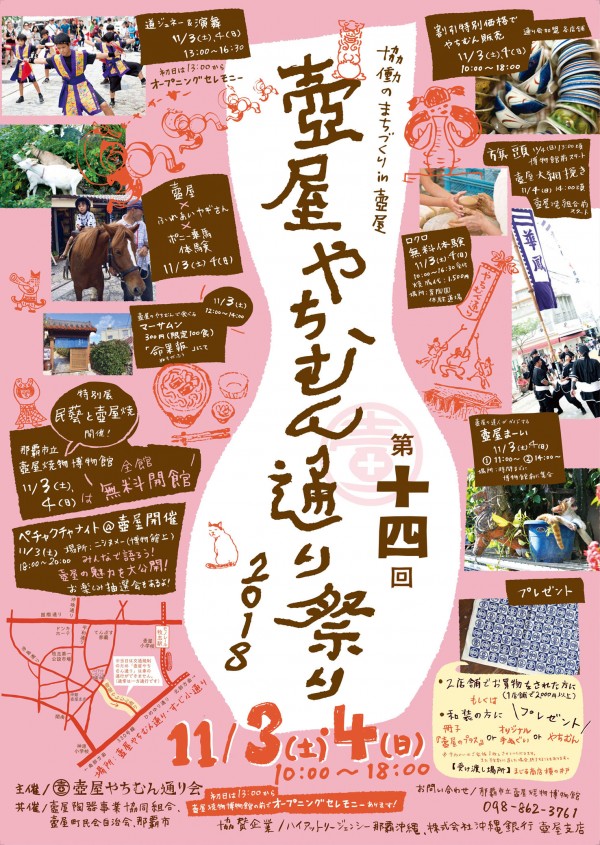 協働のまちづくりin壺屋 第14回壺屋やちむん通り祭り2018