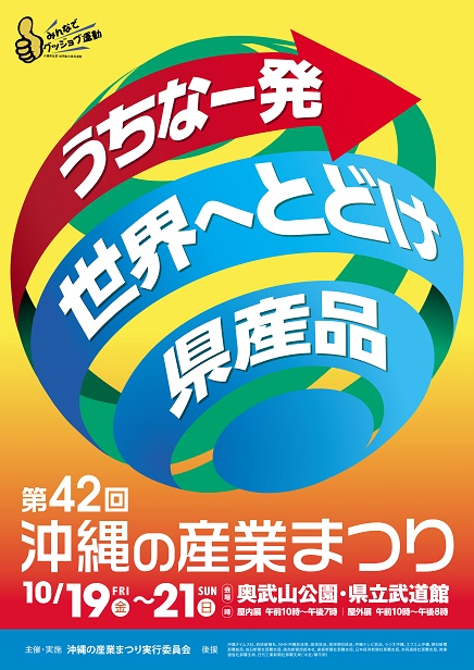 第42回沖縄の産業まつり