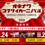 オキナワコクサイカーニバル2018