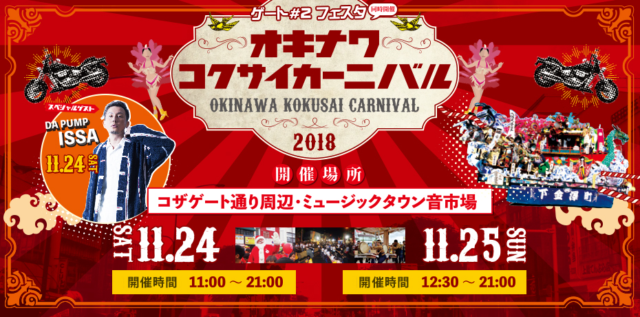 オキナワコクサイカーニバル2018