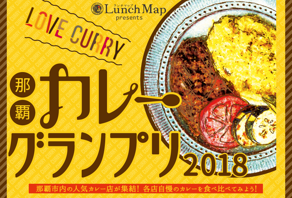 那覇市内の人気カレー店が集結！各店自慢のカレーを食べ比べてみよう！那覇カレーグランプリ2018