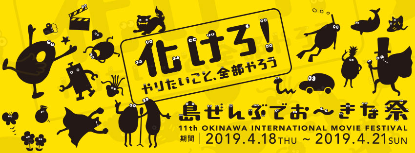 島ぜんぶでおーきな祭 第11回沖縄国際映画祭