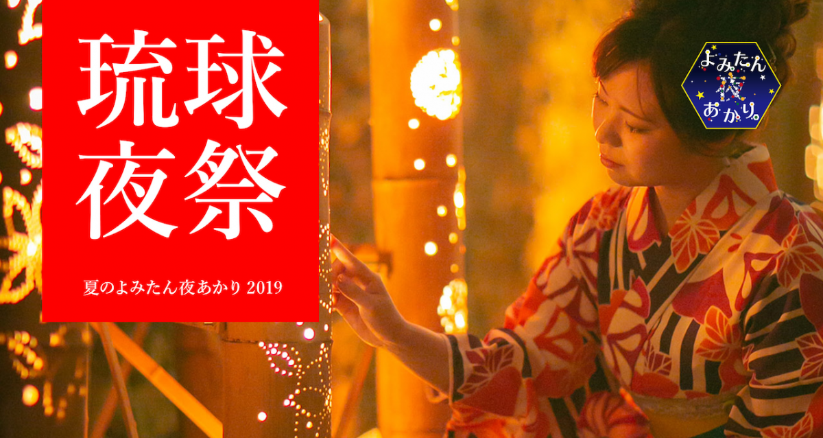琉球夜祭2019