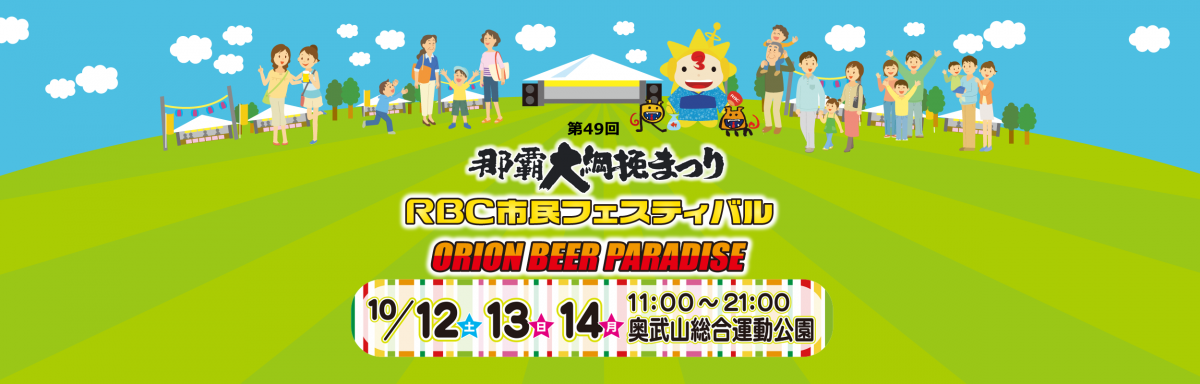 那覇大綱挽まつりRBC市民フェスティバル