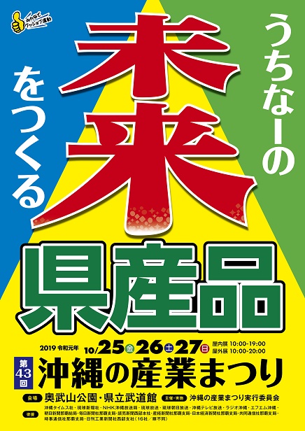 第43回沖縄の産業まつり