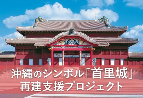 クラウドファンディング 沖縄のシンボル「首里城」再建支援プロジェクト 火災で全焼してしまった、沖縄のシンボル「首里城」を再建したい