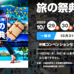ツーリズムEXPOジャパン 旅の祭典 in 沖縄