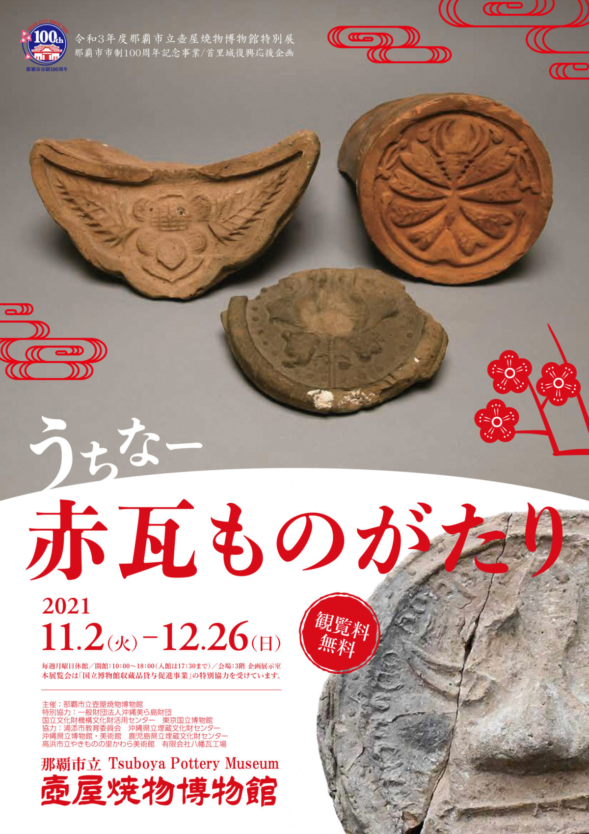 11月2（火）〜12月26（日）は那覇市立壺屋焼物博物館 令和3年度特別展「うちなー赤瓦ものがたり」