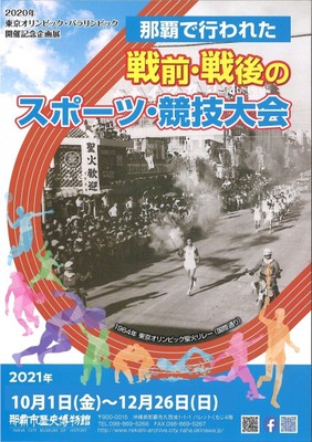 10月1（金）〜12月26（日）は企画展「那覇で行われた戦前・戦後のスポーツ・競技大会」