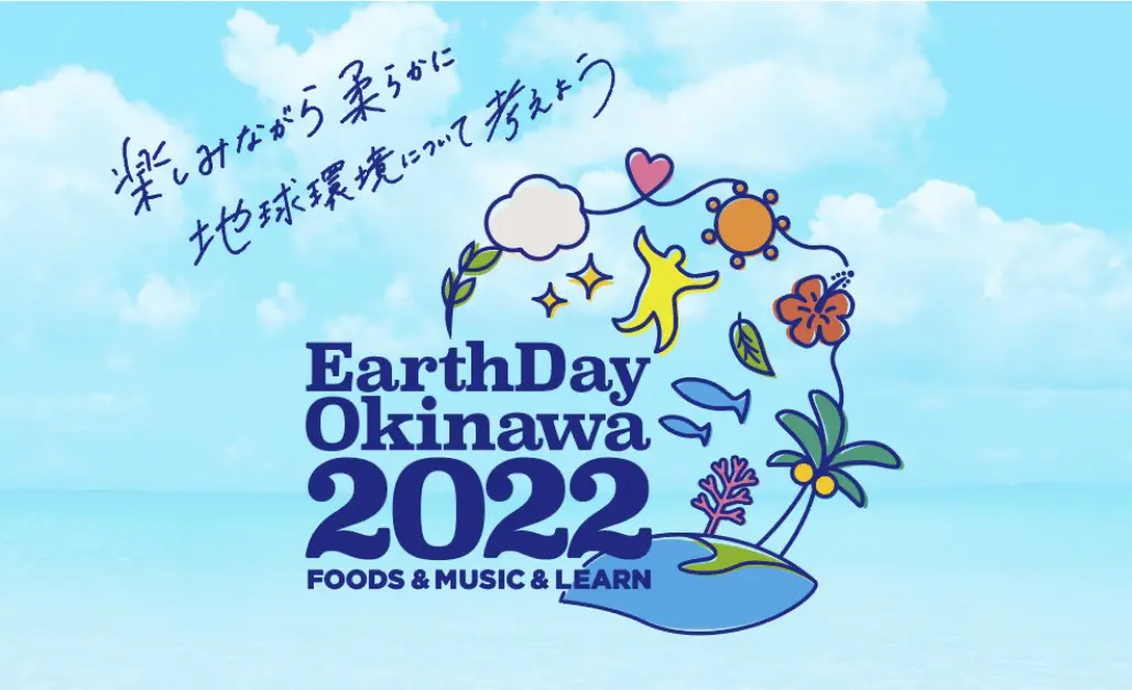 世界的環境フェスティバル「アースデイ」が沖縄に！「Earth Day Okinawa 2022」4/15（金）16（土）17（日）に開催！