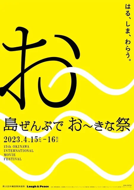 島ぜんぶでおーきな祭 第15回沖縄国際映画祭