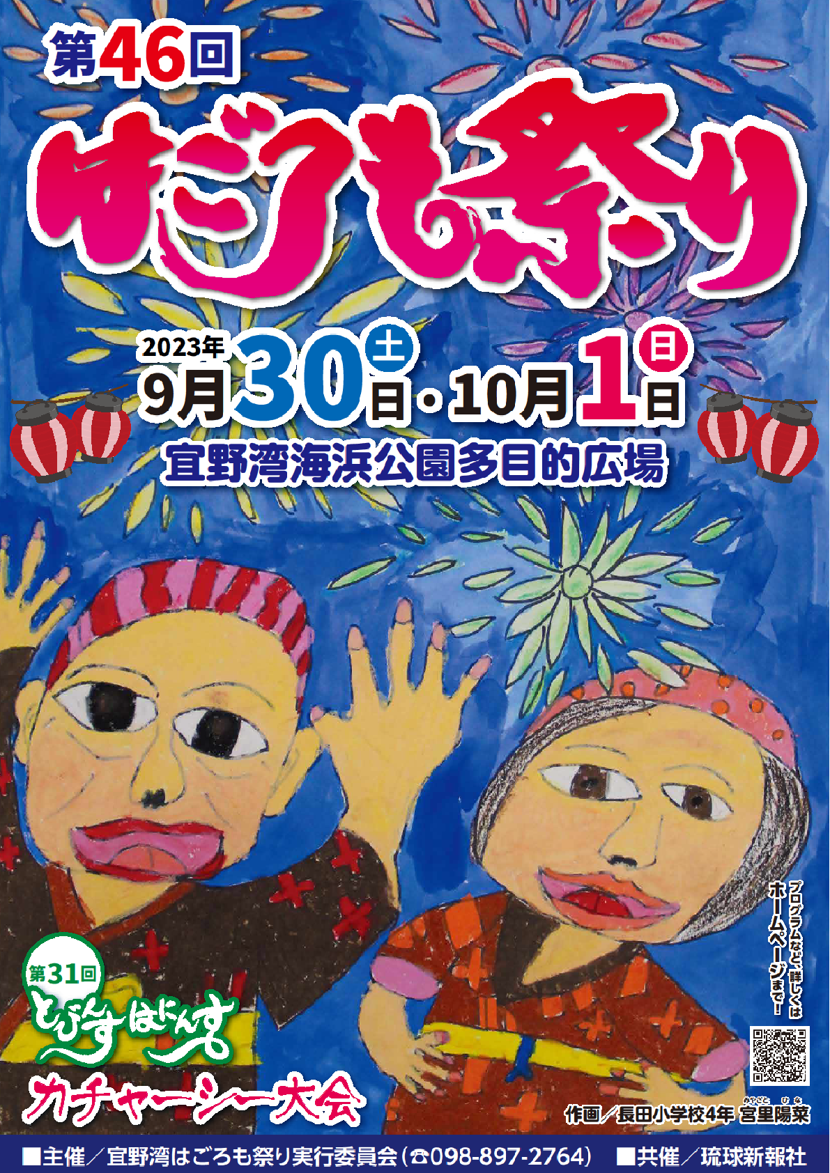 第46回宜野湾はごろも祭り