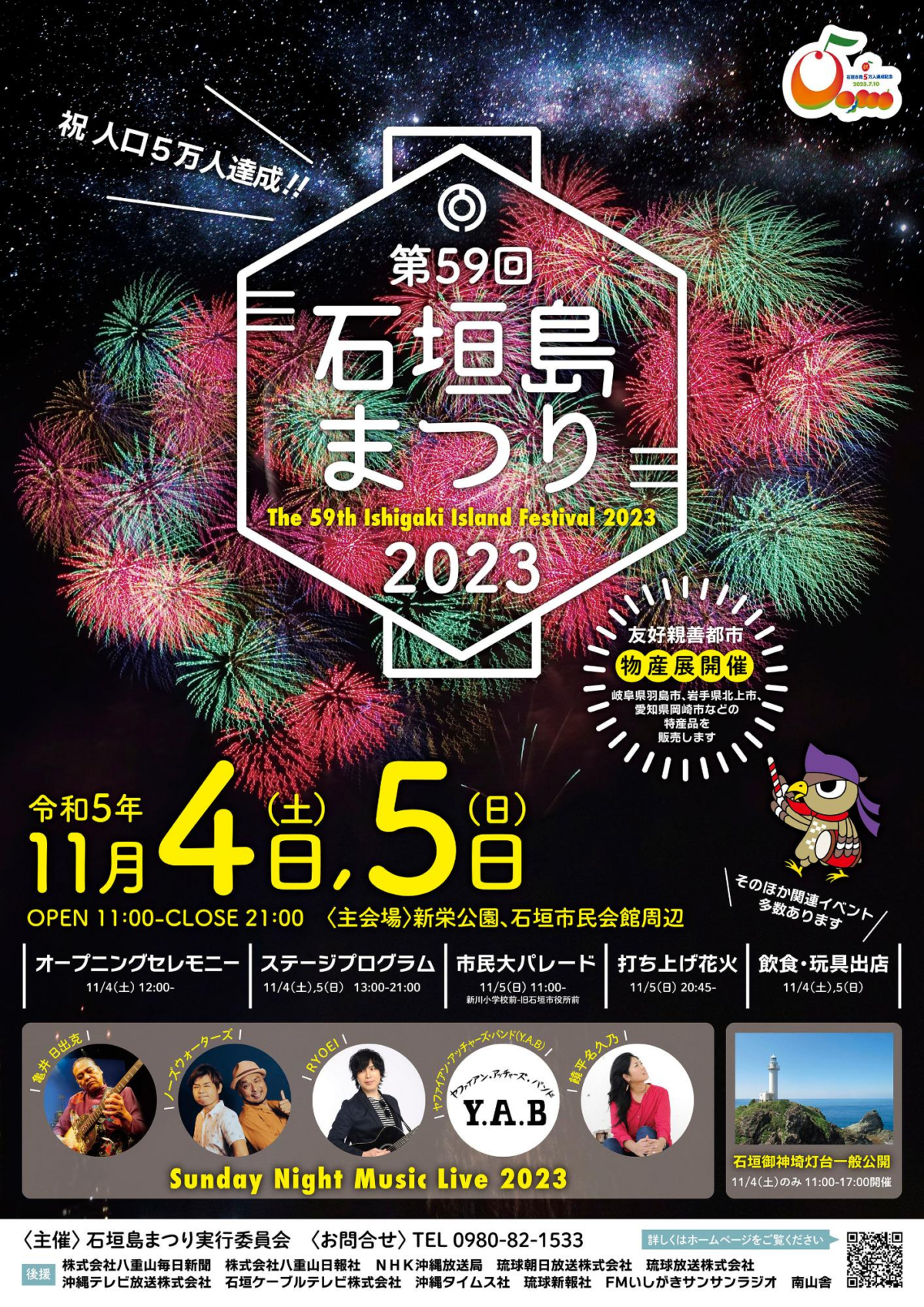 第59回石垣島まつり2023