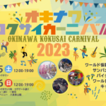 オキナワコクサイカーニバル2023