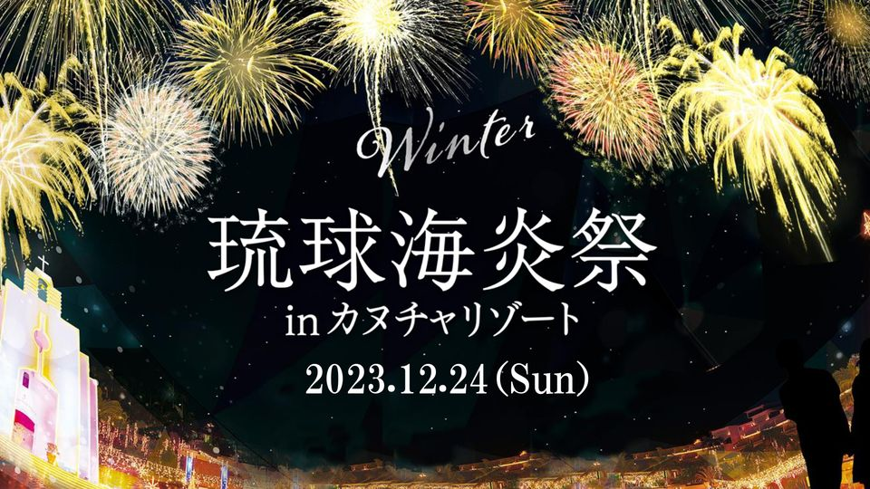 琉球海炎祭winter
