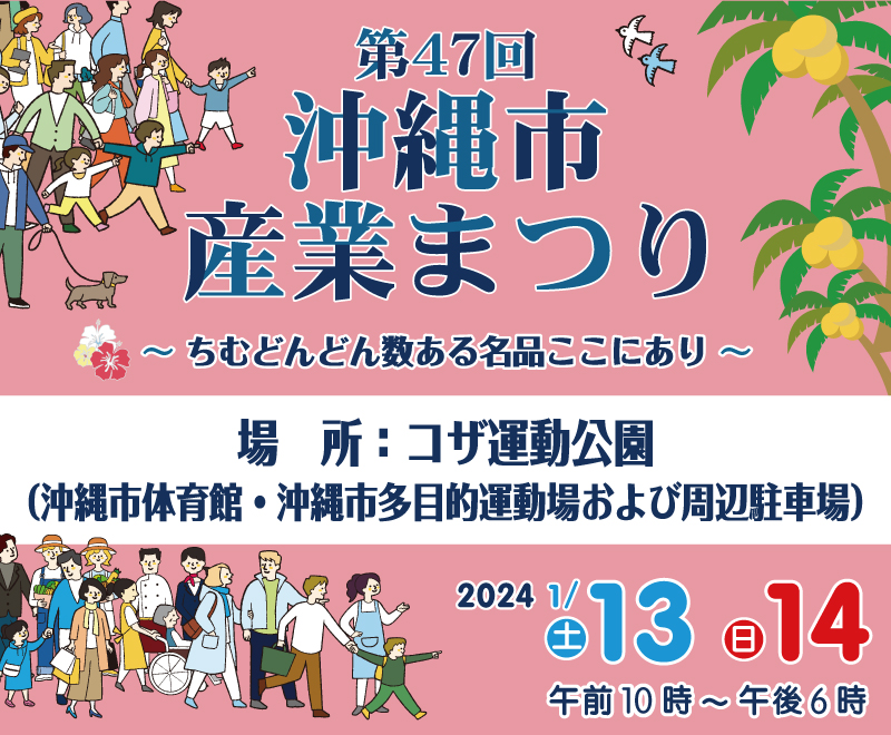 第47回沖縄市産業まつり