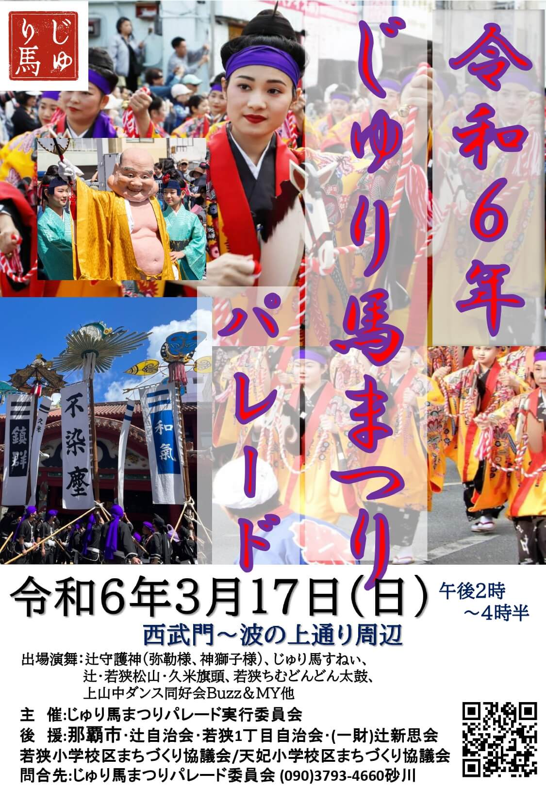 令和6年 じゅり馬まつり