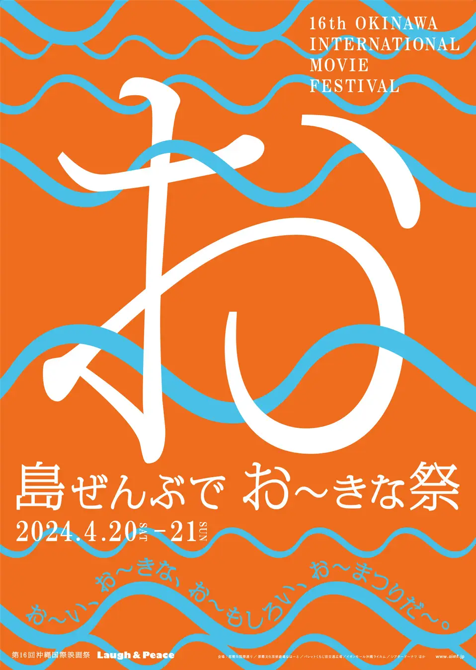 島ぜんぶでおーきな祭 第16回沖縄国際映画祭 2024年4月20日(土)・21日(日)の2日間で開催