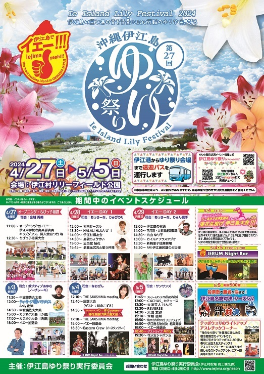 第27回伊江島ゆり祭り