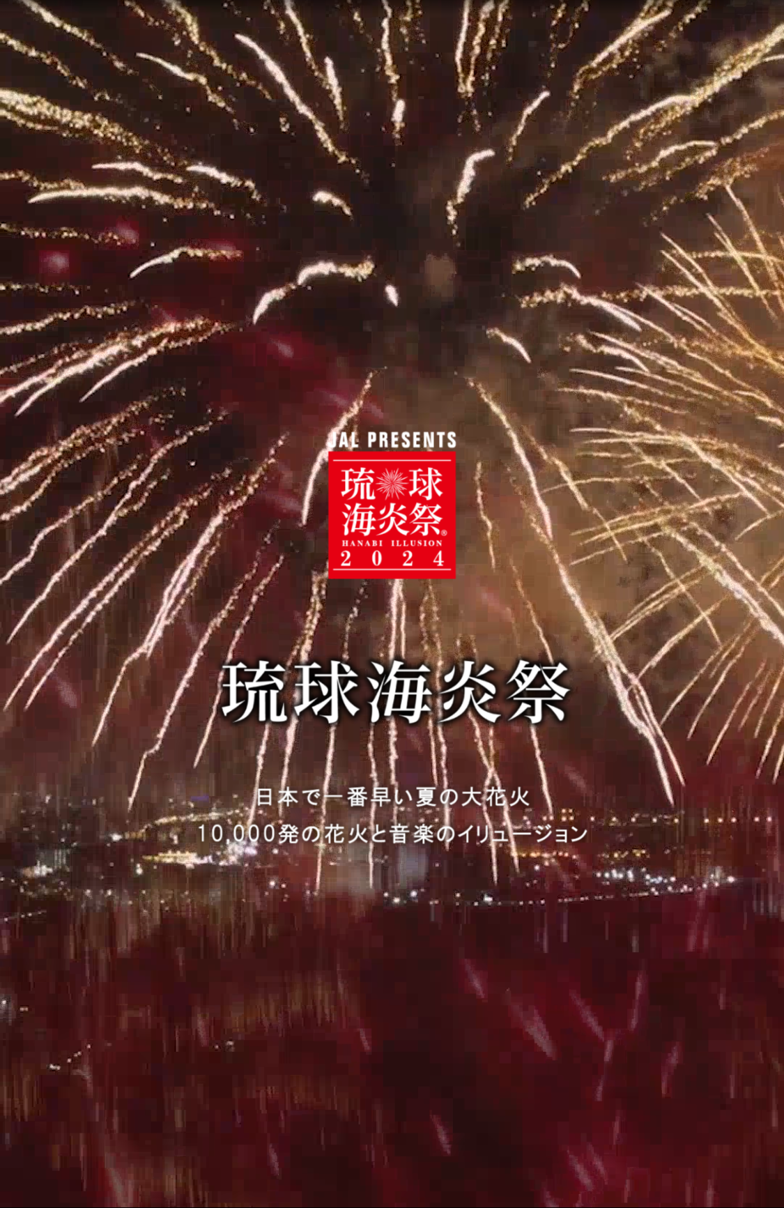 琉球海炎祭2024 