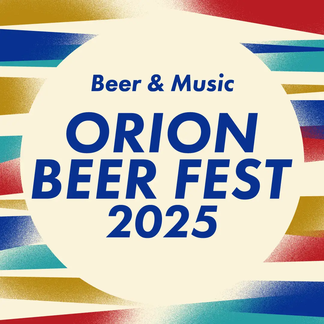 オリオンビアフェスト2025 inコザ｜9月13日（土）・14日（日）コザ運動公園で開催！ビールと音楽で盛り上がる沖縄の夜🍻